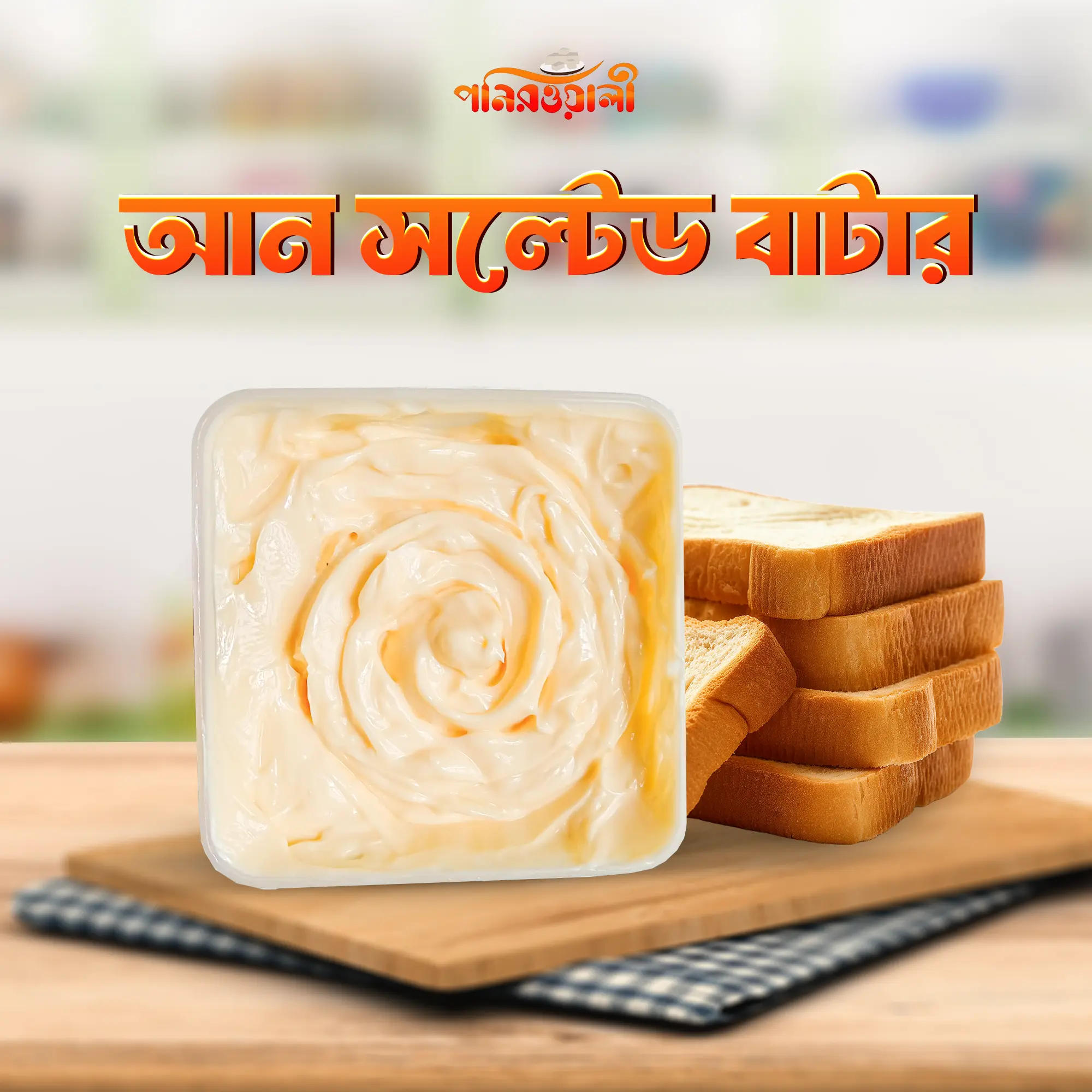মাখন (Salted & Unsalted Butter)